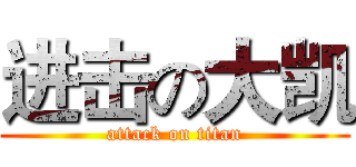 进击の大凯 (attack on titan)