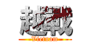 越戰 (Vietnam)
