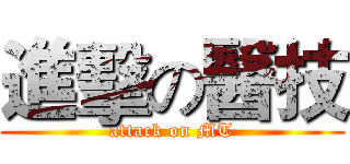 進擊の醫技 (attack on MT)