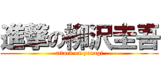 進撃の柳沢圭吾 (attack on yanagi)