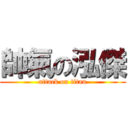 帥氣の泓傑 (attack on titan)