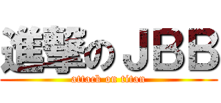 進撃のＪＢＢ (attack on titan)