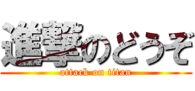 進撃のどうぞ (attack on titan)