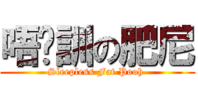 唔夠訓の肥尼 (Sleepless Fat Pooh )