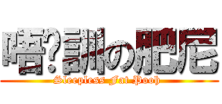 唔夠訓の肥尼 (Sleepless Fat Pooh )