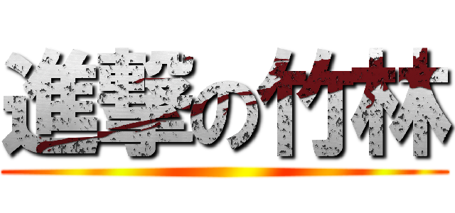 進撃の竹林 ()