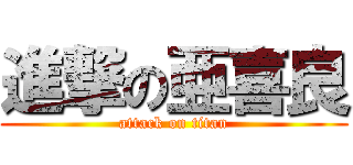 進撃の亜喜良 (attack on titan)