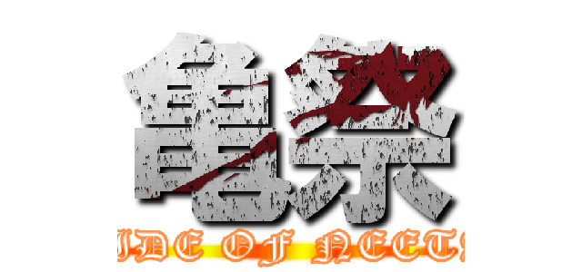 亀祭 (PRIDE OF NEETAN)