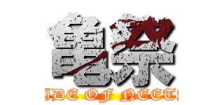 亀祭 (PRIDE OF NEETAN)