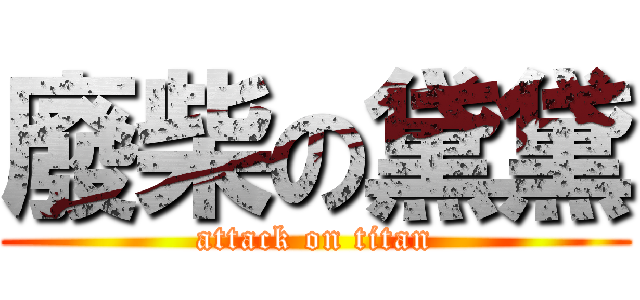 廢柴の黛黛 (attack on titan)