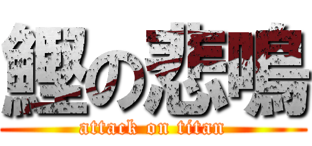 鰹の悲鳴 (attack on titan)