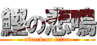 鰹の悲鳴 (attack on titan)