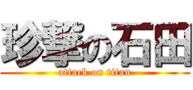 珍撃の石田 (attack on titan)