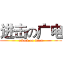 进击の广电 (attack on titan)