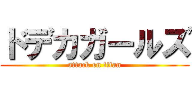 ドデカガールズ (attack on titan)