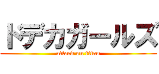 ドデカガールズ (attack on titan)