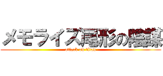 メモライズ尾形の陰謀 (attack on titan)