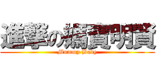 進撃の媽寶明賢 (Mummy Baby)