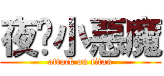 夜弒小惡魔 (attack on titan)