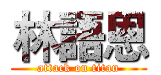 林語恩 (attack on titan)