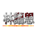 林語恩 (attack on titan)