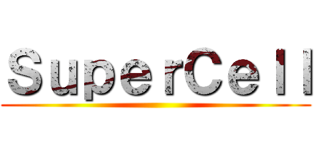 ＳｕｐｅｒＣｅｌｌ ()