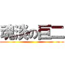 魂淡の巨二 ()