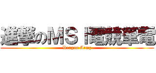 進撃のＭＳＩ電競筆電 (Dragon Army)