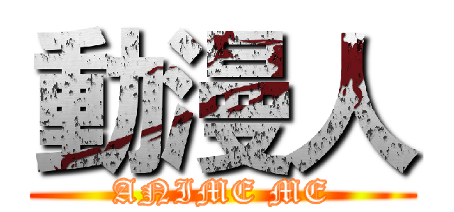 動漫人 (ANIME ME)