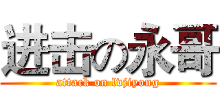 进击の永哥 (attack on lvjiyong)