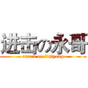 进击の永哥 (attack on lvjiyong)