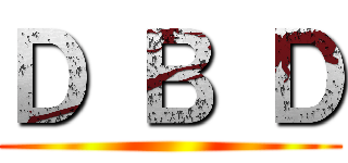 Ｄ Ｂ Ｄ ()