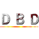 Ｄ Ｂ Ｄ ()