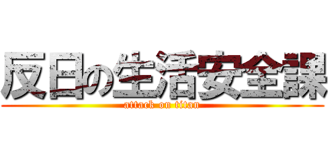 反日の生活安全課 (attack on titan)