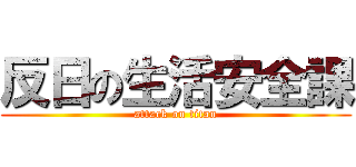 反日の生活安全課 (attack on titan)