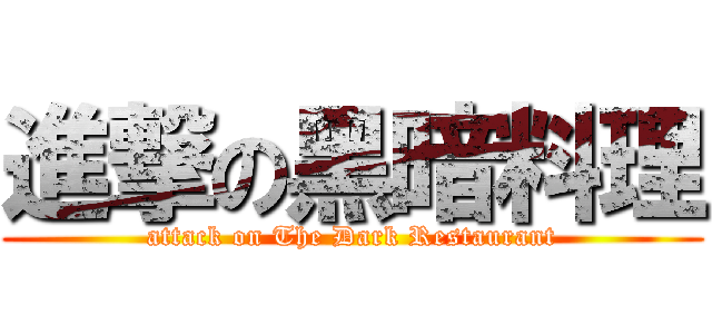 進撃の黑暗料理 (attack on The Dark Restaurant)