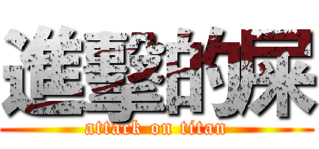 進擊的屎 (attack on titan)