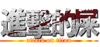 進擊的屎 (attack on titan)