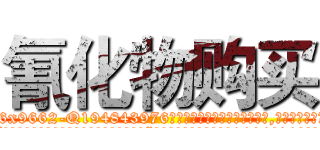 氰化物购买 (氰化物购买【电.话186x0156x9662-Q194843976林氏药业】我们做的是长期生意,靠的是老客户长期支持
参考消息网2月20日报道 韩媒称，“剩女多、离婚率高的城市，房价一定会上涨。”这是中国经济学家金岩石2016年12月参加在上海举行的房地产相关论坛时说的话。
)