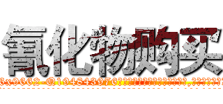 氰化物购买 (氰化物购买【电.话186x0156x9662-Q194843976林氏药业】我们做的是长期生意,靠的是老客户长期支持
参考消息网2月20日报道 韩媒称，“剩女多、离婚率高的城市，房价一定会上涨。”这是中国经济学家金岩石2016年12月参加在上海举行的房地产相关论坛时说的话。
)