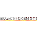 好大のＣＨＩＣＫＥＮ ＳＴＥＡＫ (good to eat)