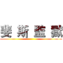 斐  斯  監  獄 ()