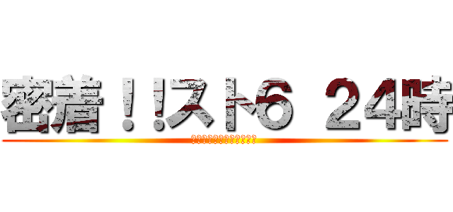 密着！！スト６ ２４時 (それでもボクはやってない)