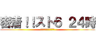 密着！！スト６ ２４時 (それでもボクはやってない)