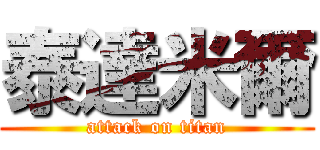 泰達米爾 (attack on titan)