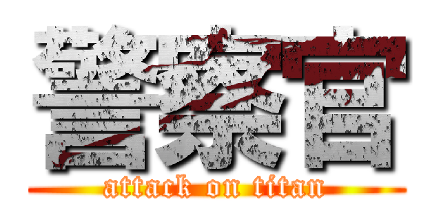 警察官 (attack on titan)