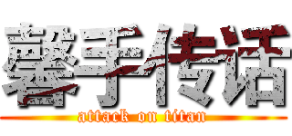 馨手传话 (attack on titan)