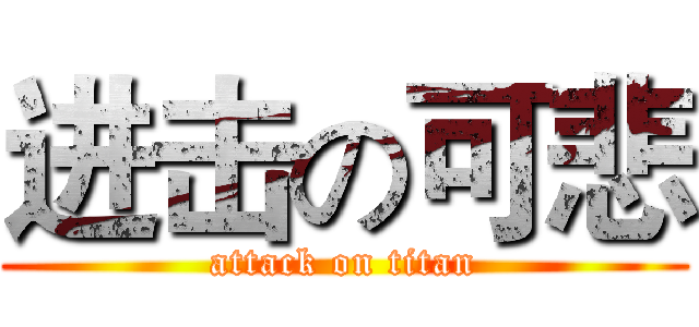 进击の可悲 (attack on titan)