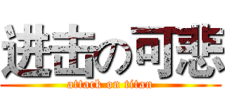 进击の可悲 (attack on titan)