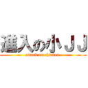 進入の小ＪＪ (attack on chicken.)